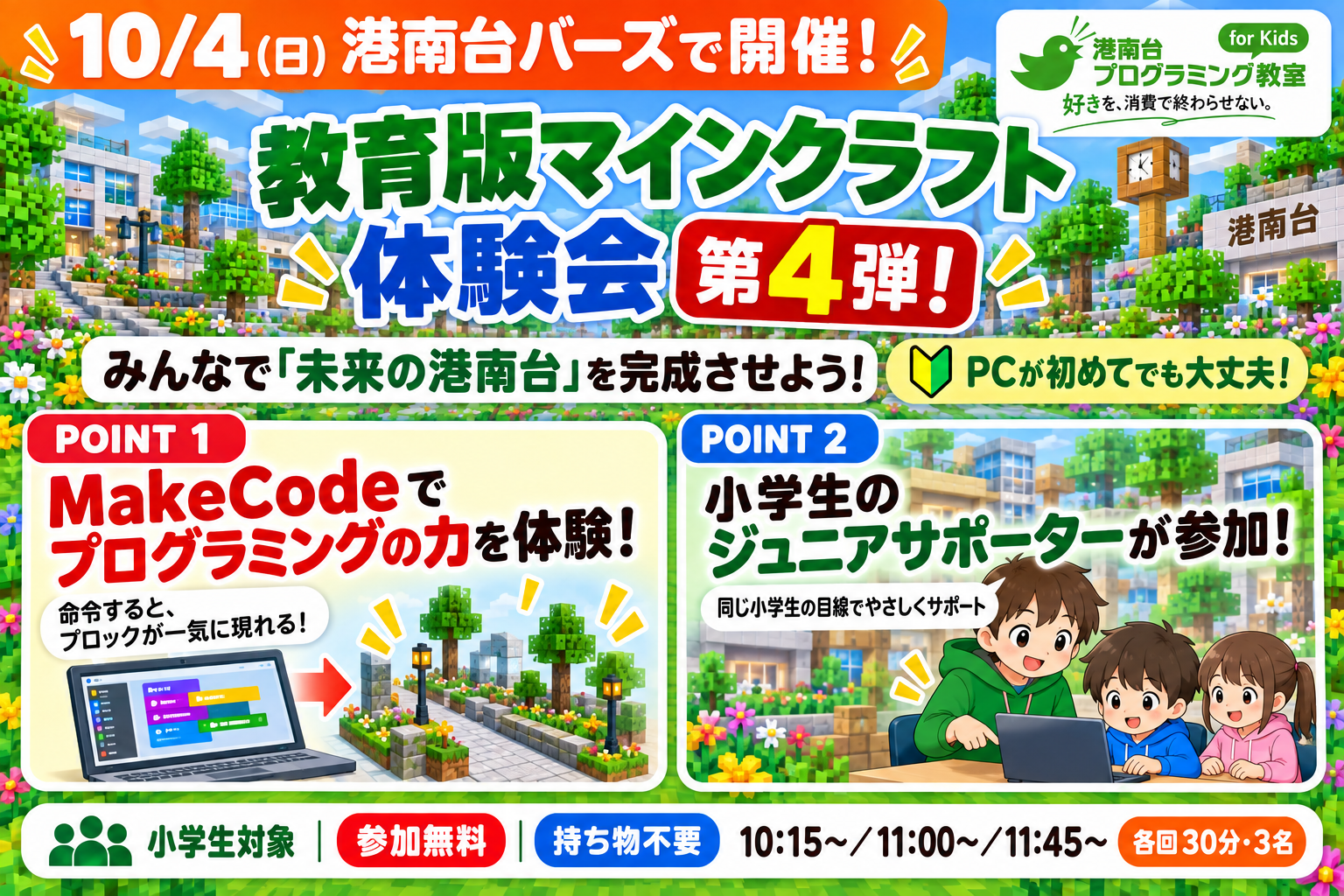 教育版マインクラフト体験会 第4弾のご案内